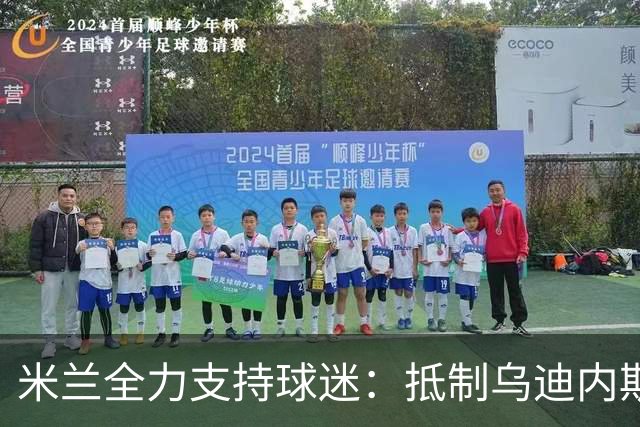 米兰全力支持球迷：抵制乌迪内斯高价票，团结为先